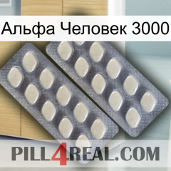 Альфа Человек 3000 07